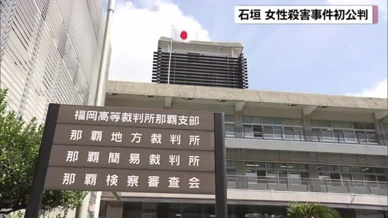 元交際相手刺殺　男が起訴内容認める　石垣市女性殺害事件｜FNNプライムオンライン