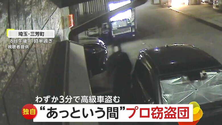 【独自】「神業だと思う」1000万円超の高級車わずか3分で盗むプロ窃盗団　1週間後に車発見もエンジンかからない状態に　埼玉・三芳町｜FNNプライムオンライン