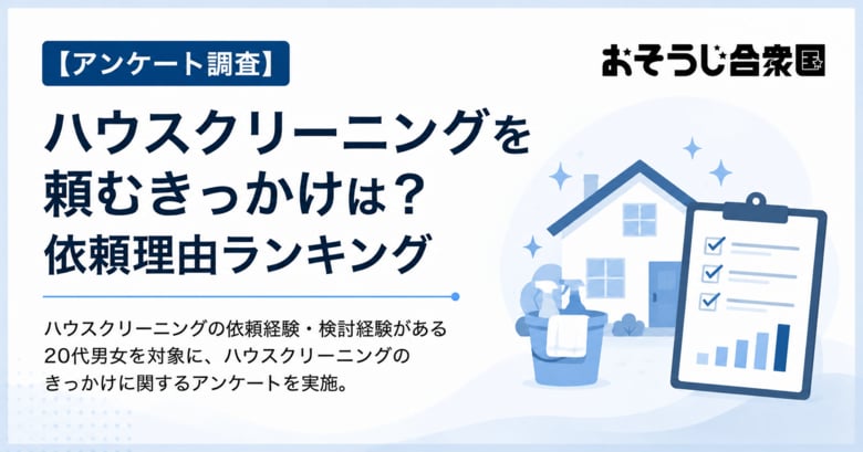 ハウスクリーニングを頼む一番のきっかけは「自分でやる時間がない」、利用者の約9割が仕上がりに「満足」