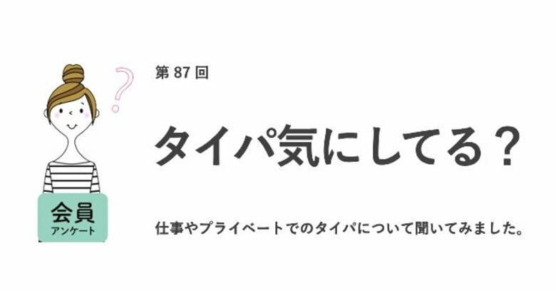 仕事で「タイパ」を意識する人は84.7%。年齢が上がるほど、仕事上の「タイパ」を意識する人は増加/『女の転職type』が働く女性にアンケート【第87回】