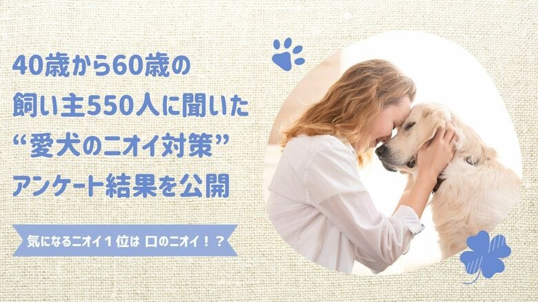 愛犬のニオイで最も気になるのは「口のニオイ」40～60代の飼い主550人に聞いた“愛犬のニオイ対策”アンケート結果を公開