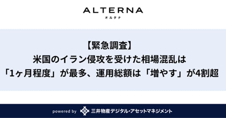 【緊急調査】米国のイラン侵攻を受けた相場混乱は「1ヶ月程度」との見通しが最多、運用総額は「増やす」が4割超