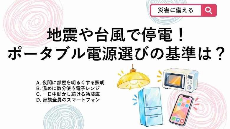 【防災クイズ】台風や地震の停電対策！ポータブル電源を選ぶときに「基準」にすべき家電はどれ？｜FNNプライムオンライン