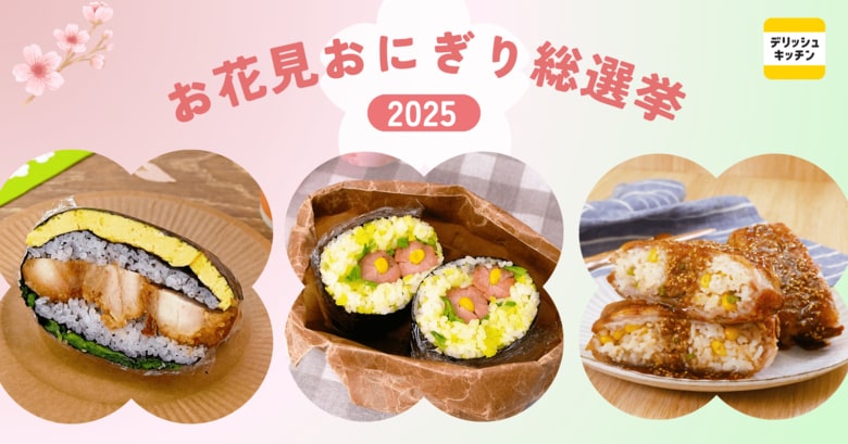 【お花見おにぎり総選挙2025】1位は「たたむだけで断面華やか!折りたたみおにぎり」