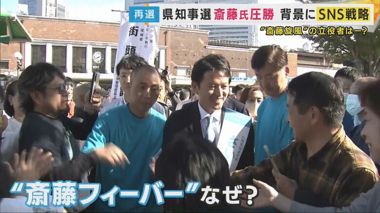 “斎藤フィーバー”はなぜ起きたのか　全国400人の『デジタルボランティア』が選挙戦のカギに｜FNNプライムオンライン