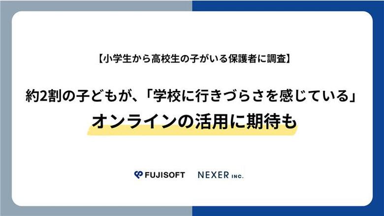 約2割の保護者が「子どもは学校に行きづらさを感じている」と回答　行政の取り組み充実を求める実態が明らかに　富士ソフトとNEXER、小学生から高校生の子どもがいる保護者に調査を実施