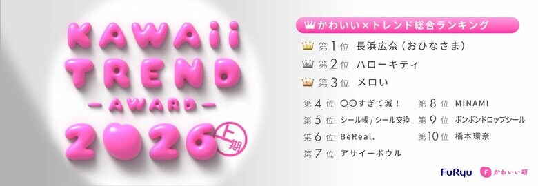 急上昇ワードは「M!LK」、「モナキ」、デコアイテムの「めじるしアクセサリー」！「フリューかわいいトレンド大賞 2026年上期」を発表／Z世代熱中の「M!LK」「モナキ」の魅力とは？人気を深堀り調査！
