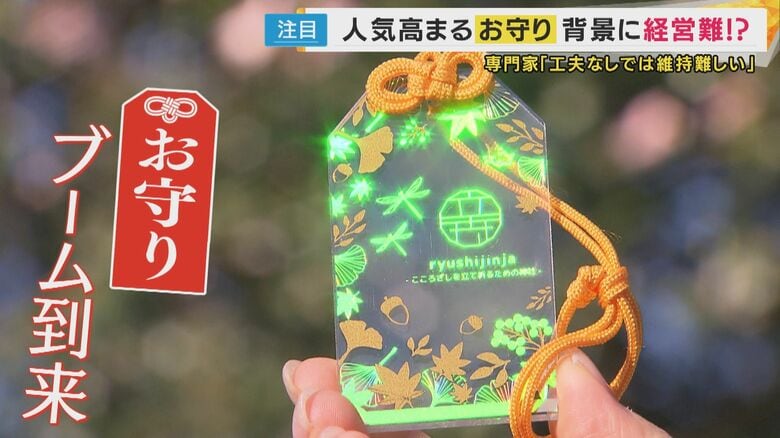 “透明”や“レース”で「カワイイ」と小学生も　“お守りブーム”が地域の神社を経営難から救う「2000年の歴史守るため」宮司が動画投稿・接客するカフェも　あの手この手の「経営改革」｜FNNプライムオンライン