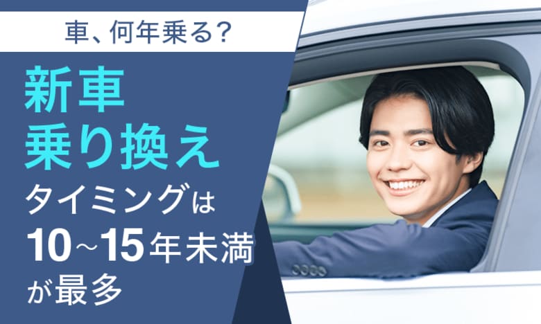 【車、何年乗る?】新車乗り換えタイミングは「10~15年未満」が最多