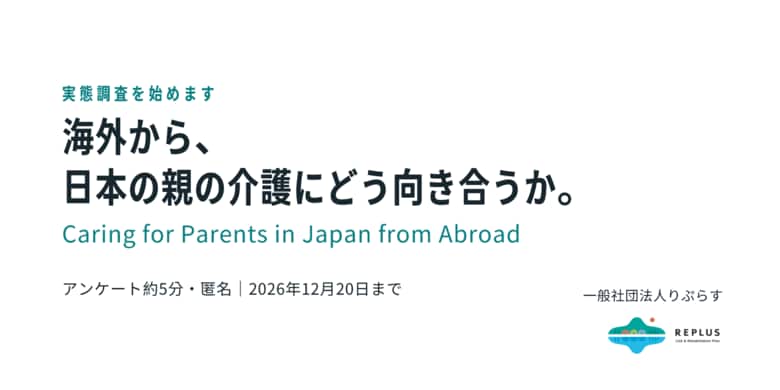 海外で暮らす日本人は、日本に住む親の介護にどんな不安や課題を抱えているのか。一般社団法人りぷらすが実態調査を開始