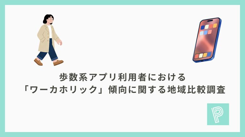 歩数系アプリ利用者における「ワーカホリック」傾向に関する地域比較調査
