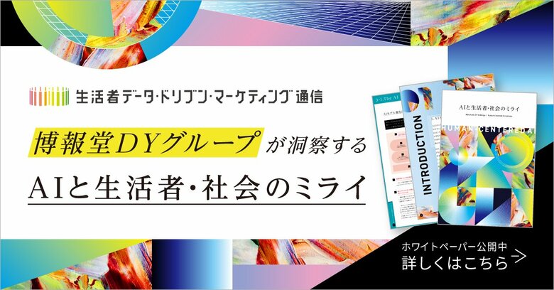 博報堂DYグループが洞察する「AIと生活者・社会のミライ」資料(ホワイトペーパー)の無料提供開始
