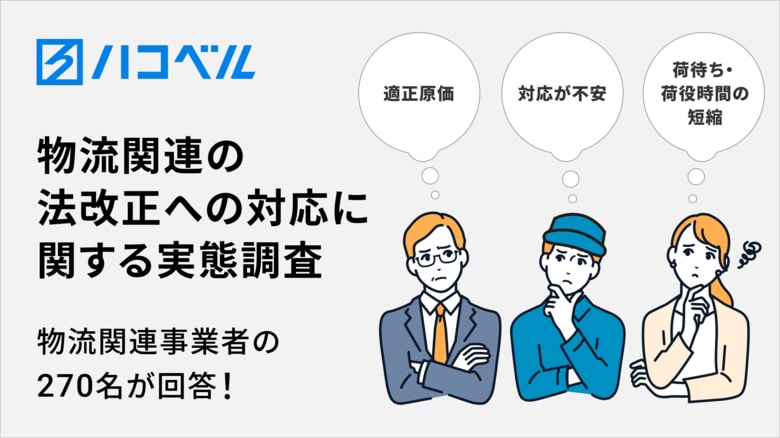 荷主・運送事業者・倉庫事業者など270名が回答！物流関連の法改正への対応に関する実態調査