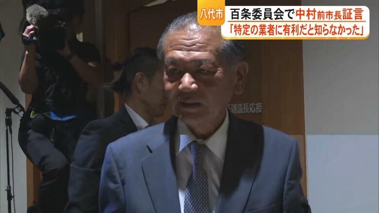 中村博生前八代市長が証言「知らずに承認した」八代市庁舎建設めぐる百条委員会 金銭の授受については否定【熊本発】|FNNプライムオンライン