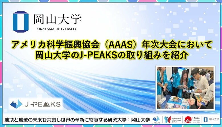 【岡山大学】アメリカ科学振興協会（AAAS）年次大会において岡山大学の「地域中核・特色ある研究大学強化促進事業（J-PEAKS）」の取り組みを紹介