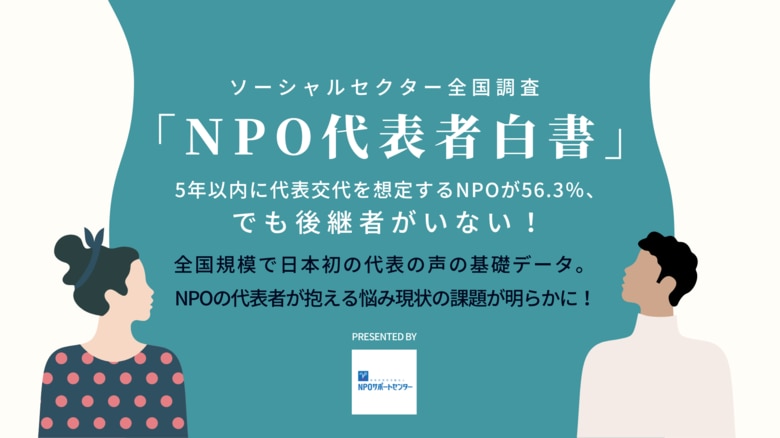 NPOサポートセンター、NPOの代表810名に聞いた「NPO代表者白書」を発表