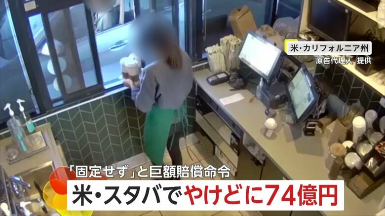 「カップをトレーに固定していなかった」スターバックスに約74億円の賠償命令…ドリンクこぼれ客が重度のやけど　スタバ側は提訴の意向　アメリカ｜FNNプライムオンライン