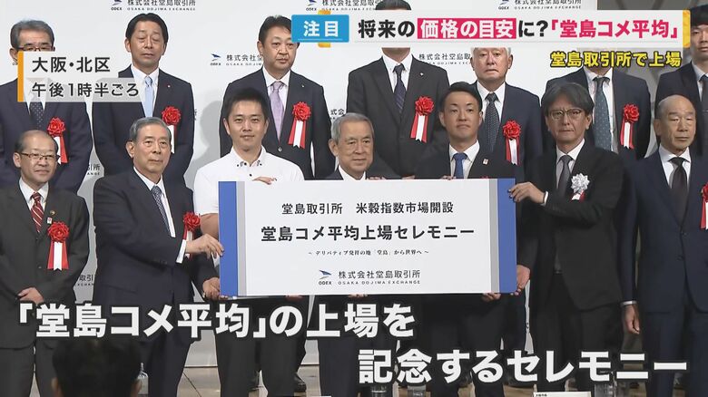 コメの先物取引『堂島コメ平均』上場　消費者も農家も「大きな価格変動にさらされなくなるのでは」｜FNNプライムオンライン