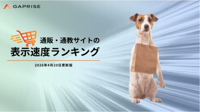 【2026年4月版】ECサイト表示速度ランキング - 上位456サイトの最新情報と改善事例を公開