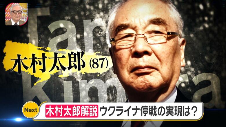 ウクライナ停戦の実現度は「99％」ロシアの本音は“トランプ大統領を待っていた”木村太郎氏が解説｜FNNプライムオンライン