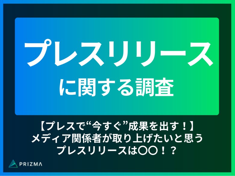 【プレスで“今すぐ”成果を出す!】メディア関係者が取り上げたいと思うプレスリリースは〇〇!?