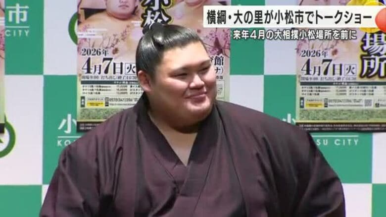 大の里トークショーでも横綱の余裕…地元ファンの「全勝優勝はいつできますか?」に答えは?|FNNプライムオンライン