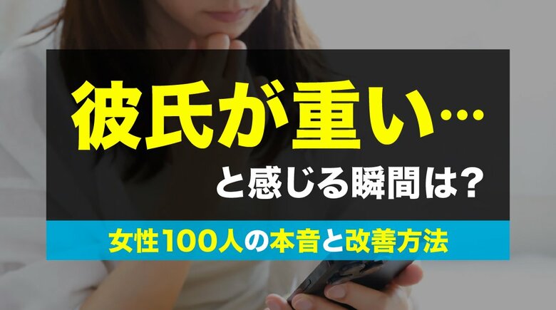 女性の約4割が「彼氏を重い」と感じた経験あり｜許せない“重い行動”1位は「スマホを勝手に見る」72％（ハッピーメール調べ）