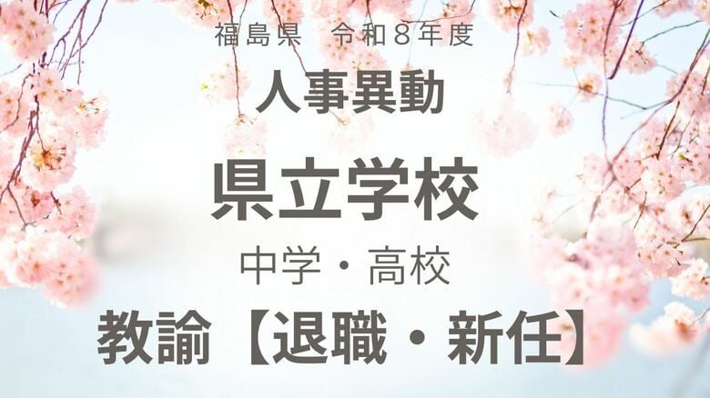 福島県《県立中学校・県立高校》　教諭の退職・新任【全掲載】令和8年度　教職員の人事異動<br />｜FNNプライムオンライン