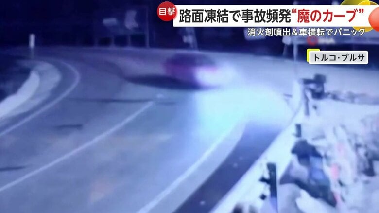 ドライバーをパニックに陥れる魔のカーブ