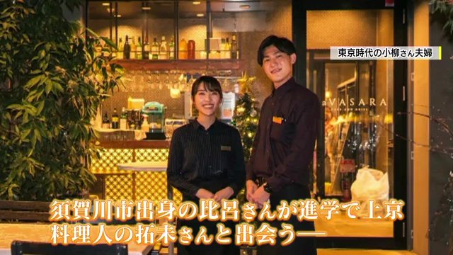 二人の出会いは料理店