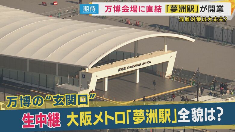 万博の玄関口「夢洲駅」開業