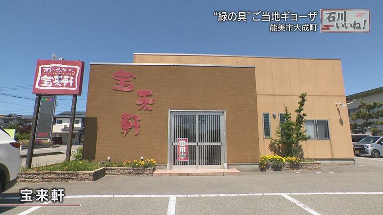 能美市の「宝来軒」