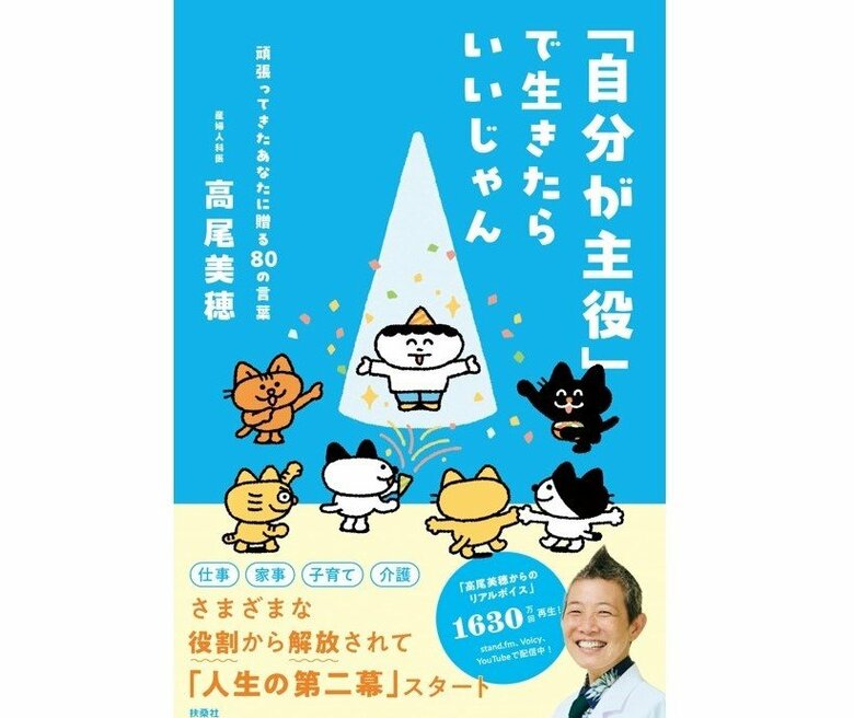 『「自分が主役」で生きたらいいじゃん』（扶桑社）