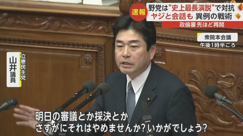 長時間の演説で攻防