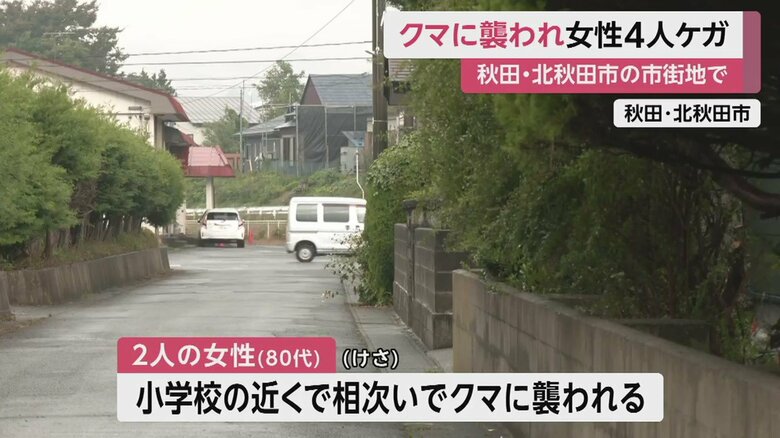 最初に80代女性2人が襲われた現場。小学校の近くだった