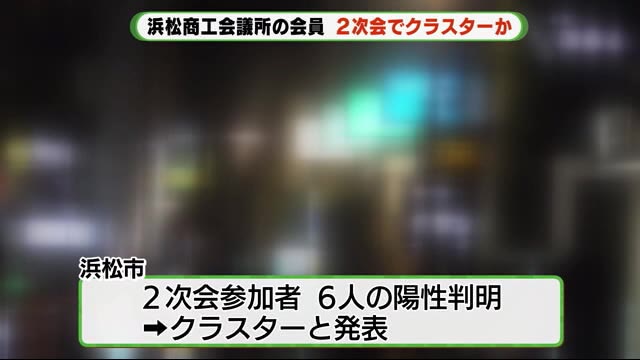 2次会クラスター 浜松商工会議所の青年部 オンライン交流会後の飲み会で… 静岡・浜松市