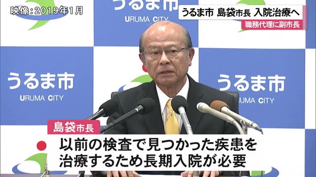 うるま市島袋市長が長期入院へ