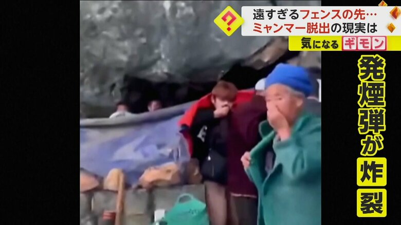 発煙弾が炸裂し、口元を押さえるミャンマーから逃げてきたとみられる人たち