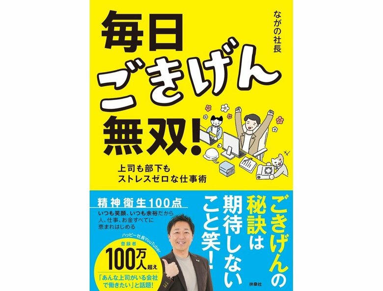 『毎日ごきげん無双！―上司も部下もストレスゼロな仕事術―』（扶桑社）