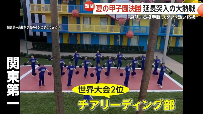 関東第一は世界大会2位のチアリーディング部が応援