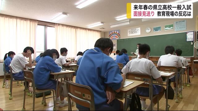 面接見送り 来春の県立高校一般入試 教育現場の反応は <岩手県>