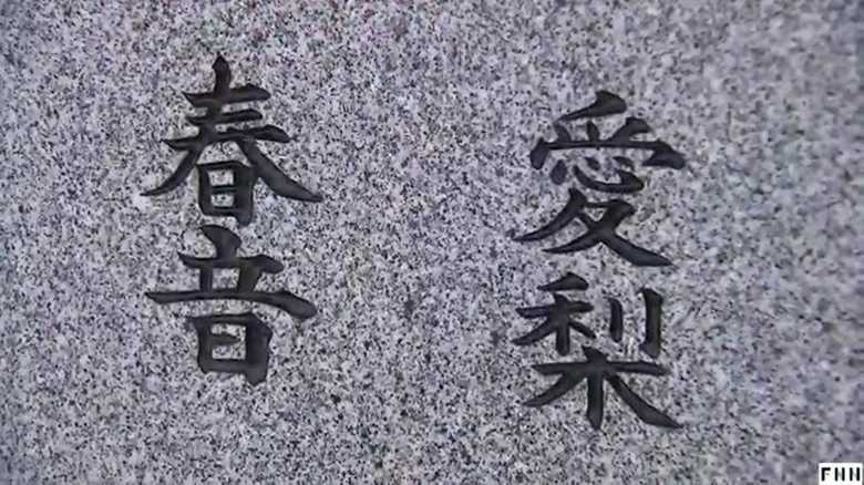 娘が生きた証を後世に…石碑に込めた母の思い