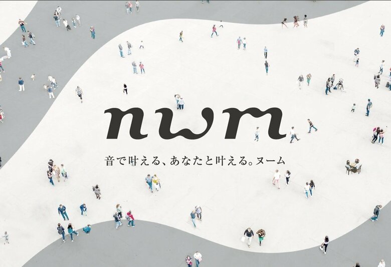 「nwm（ヌーム）」（提供：NTT ソノリティ）