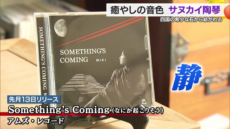 サヌカイ陶琴で演奏した初のアルバム