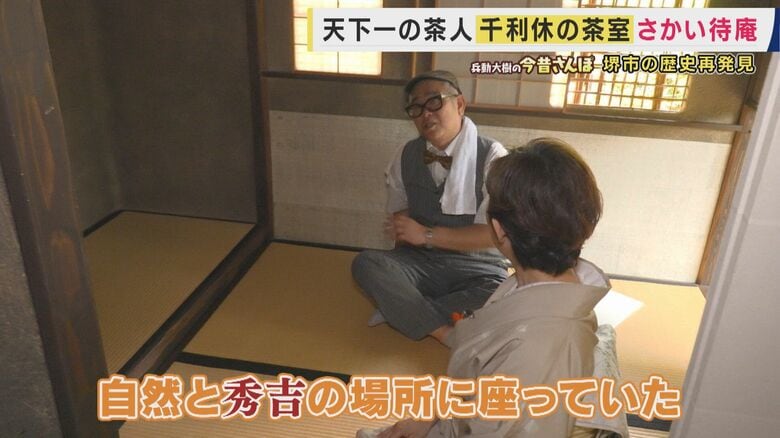 さかい待庵で秀吉と同じ位置に座った兵動さん