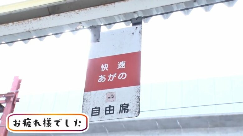 快速あがのも廃止に　この札もまもなく無くなる