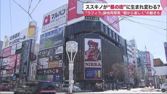 夜の街 ススキノ を 昼も眠らない 朝も面白い街 へ 新たな複合商業施設や朝活で街の活性化へ Nippon Com
