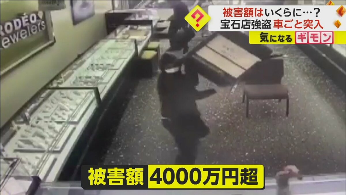 被害額4000万円超】宝石店に車ごと突入…4人組強盗の大胆手口 犯行時間