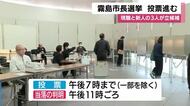 霧島市長選挙投票進む 　当落の判明は午後１１時ごろの見込み