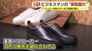 進むビジネスマンの“革靴離れ”　背景にはリモートワークの定着やオフィスカジュアルの浸透　メーカーは新たな一手で局面打開へ